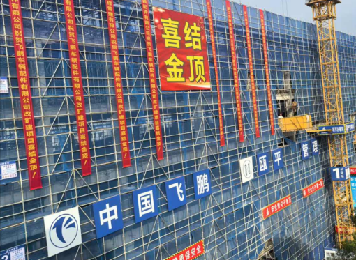 熱烈慶祝3號車間改建工程喜結(jié)金頂！