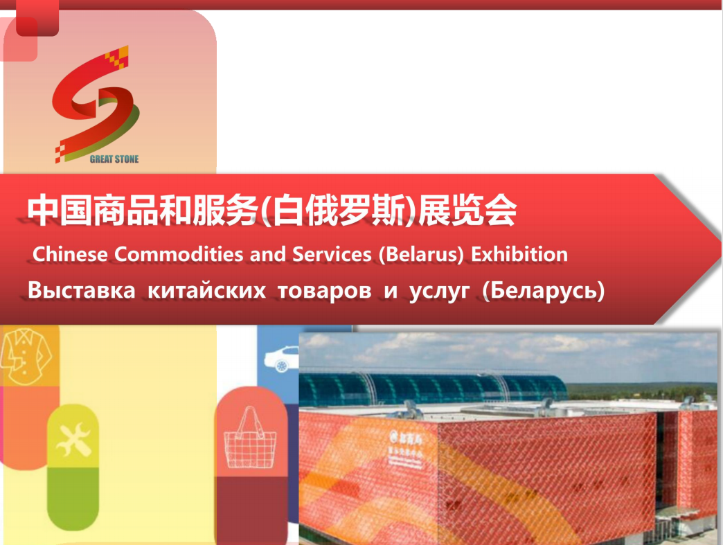 Confirm participation in the Chinese Commodities and Services (Belarus) Exhibition！