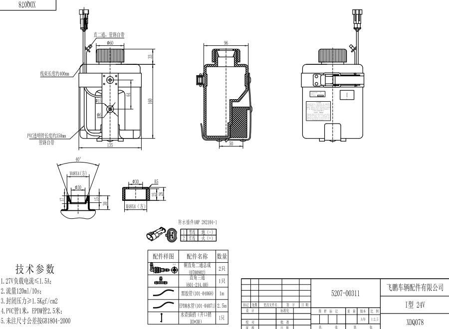 XDQ078 I型洗滌器（24V）