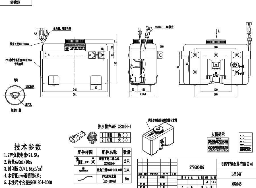 XDQ146 L型洗滌器（24V）