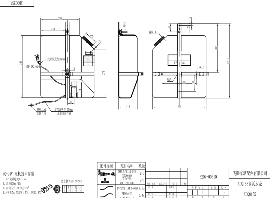 XDQ155 IV type washer system（24V）